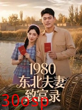 1980东北夫妻致富录
