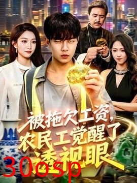 被拖欠工资，农民工觉醒了透视眼
