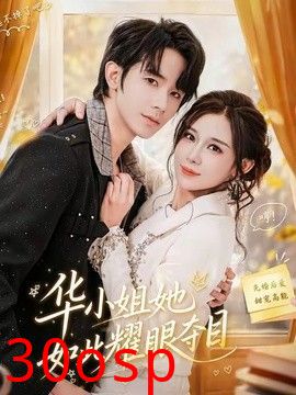 华小姐她如此耀眼夺目