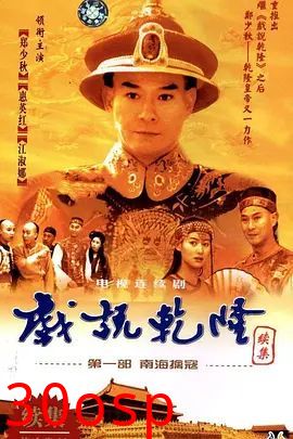 戏说乾隆-第二季