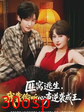 匪窝逃生，我靠偷听心声逆袭成王