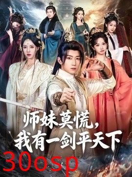师妹莫慌，我有一剑平天下