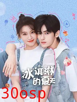 冰淇淋的夏天