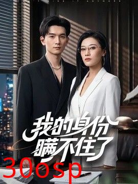 我的身份瞒不住了