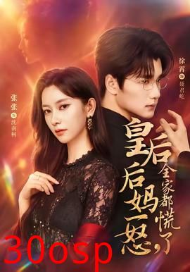 皇后后妈一怒，全家都慌了