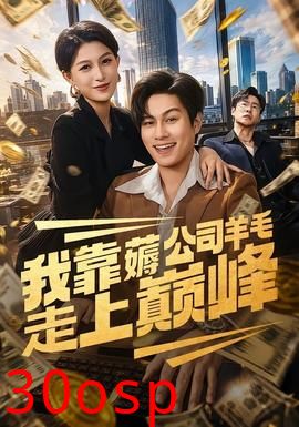 我靠薅公司羊毛走上巅峰