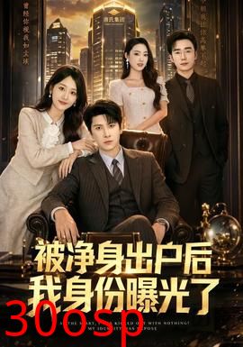 被净身出户后我身份曝光了