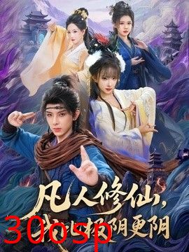 凡人修仙，我比极阴更阴