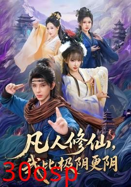 凡人修仙，我比极阴更阴
