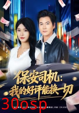 保安司机：我的好评能换一切