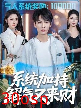 系统加持，解气又来财