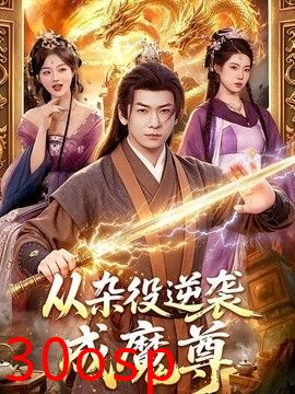 从杂役逆袭成魔尊