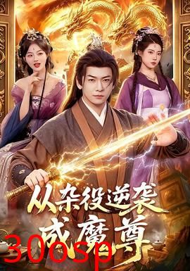 从杂役逆袭成魔尊
