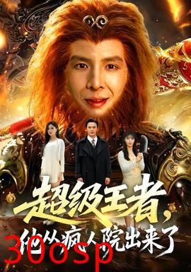 超级王者，他从疯人院出来了