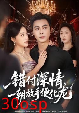 错付深情，一朝放手便化龙