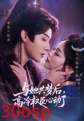与她共梦后，高冷权臣心动了