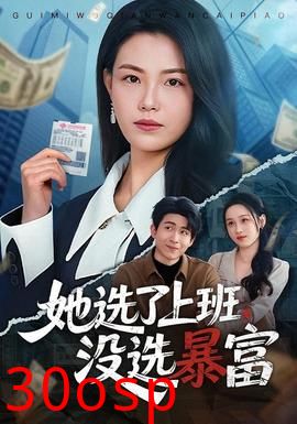 她选了上班，没选暴富