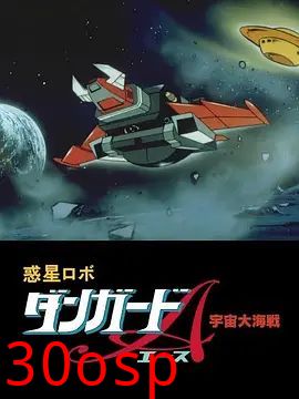 惑星机器人 丹加德A 宇宙大海战-剧场版