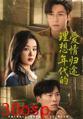 理想年代的爱情归途