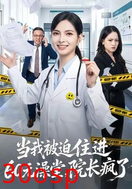 当我被迫住进60元澡堂，院长疯了