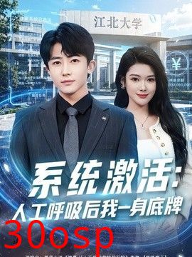 系统激活：人工呼吸后我一身底牌