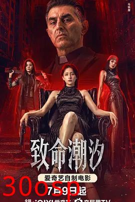 致命潮汐