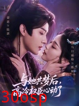 与她共梦后，高冷权臣心动了