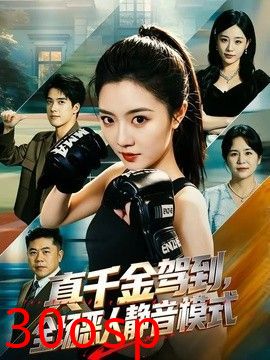 真千金驾到，全场恶人静音模式