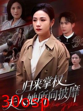归来掌权，夫人她所向披靡