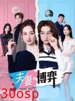 夫妻的博弈(粤语)