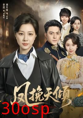 凤挽天倾