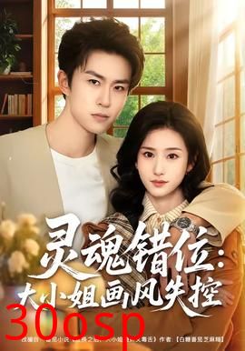 灵魂错位：大小姐画风失控