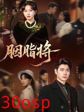 胭脂将