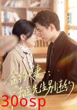 合约夫妻：法医先生别违约