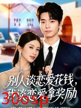 别人谈恋爱花钱，我谈恋爱拿奖励