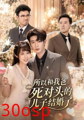 所以和我爸死对头的儿子结婚了