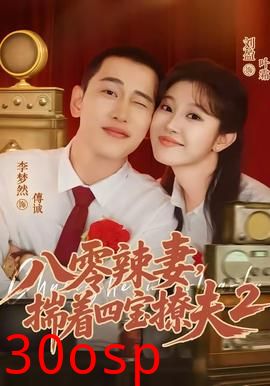 八零辣妻，揣着四宝撩夫2第二季