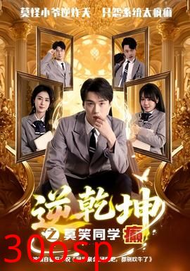逆乾坤之莫笑同学癫