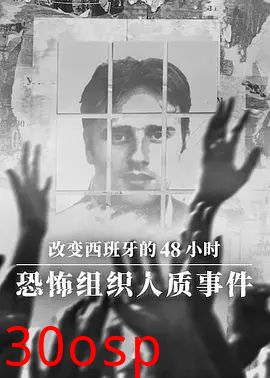 改变西班牙的48小时 恐怖组织人质事件