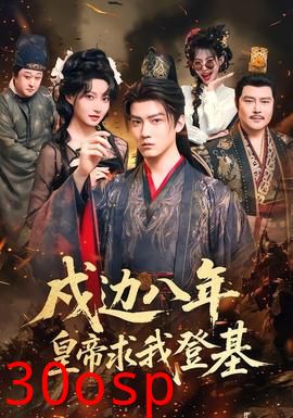 戍边八年，皇帝求我登基