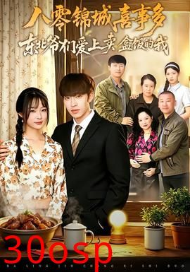 八零锦城喜事多东北爷们爱上卖盒饭的我