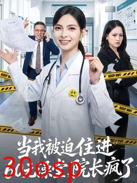 当我被迫住进60元澡堂，院长疯了