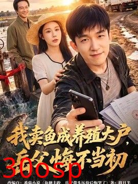 我卖鱼成养殖大户，岳父悔不当初