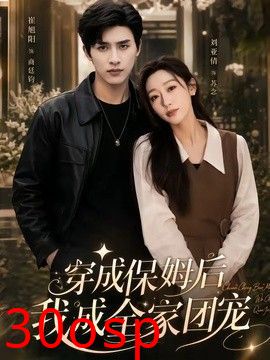 穿成保姆后我成全家团宠（重生保姆我成全家团宠）