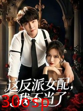 这反派女配，我不当了