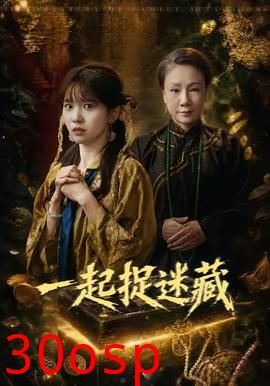 一起捉迷藏