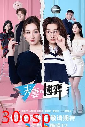 夫妻的博弈粤语