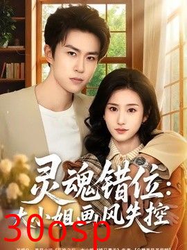 灵魂错位：大小姐画风失控