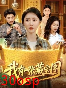 我有一张藏宝图