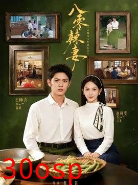 八零辣妻，心声被听后拿捏全家了